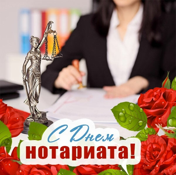 С днём нотариата