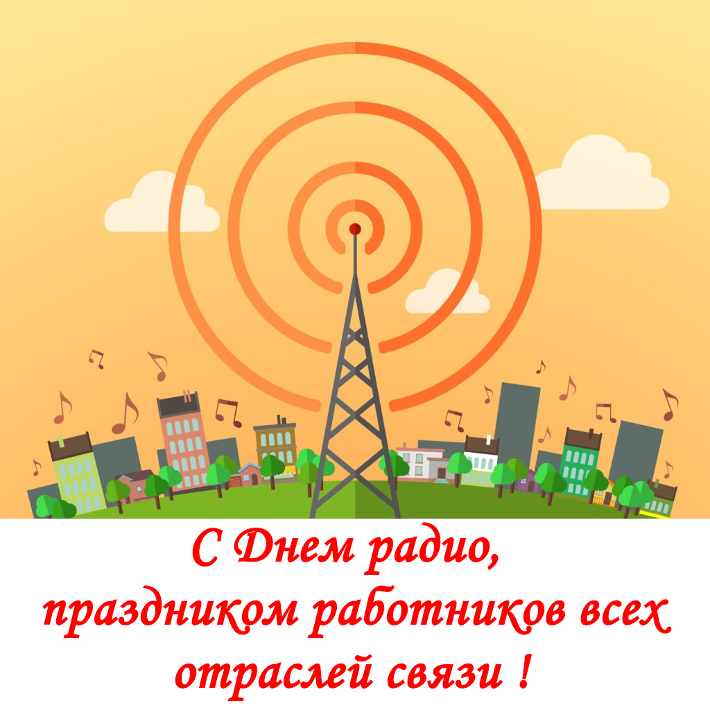 День работников всех отраслей связи картинки