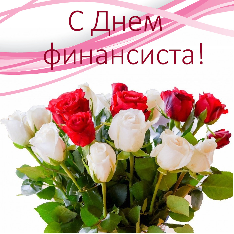 День финансиста картинки