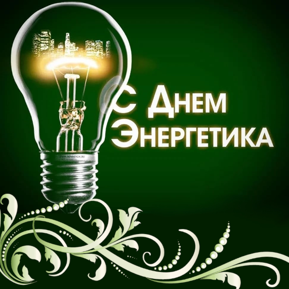 День энергетика картинки