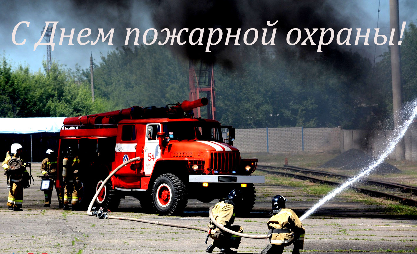 День работников пожарной охраны